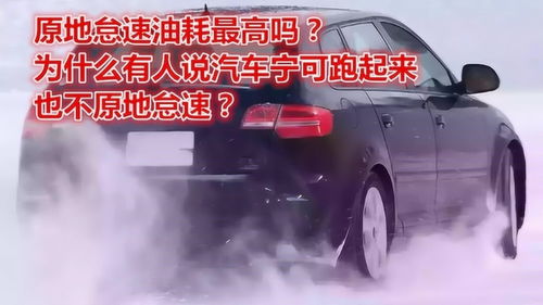 汽车不走时耗油多少